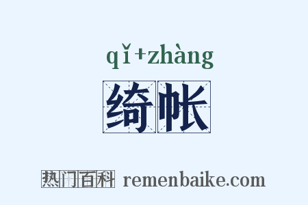绮帐是什么意思的图片